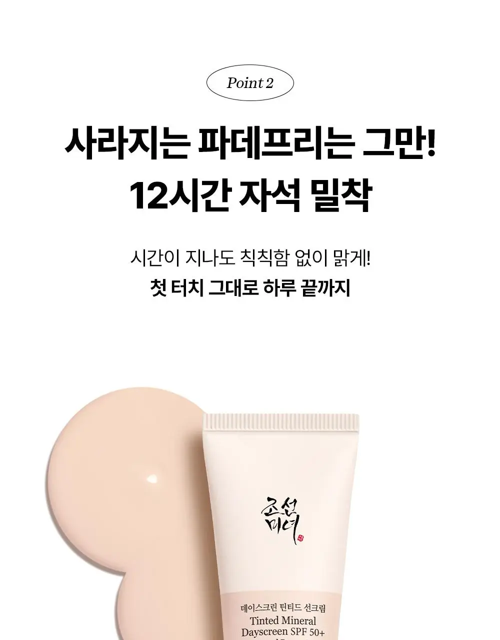 [NEW/지성파데프리] 조선미녀 데이스크린 틴티드 선크림 40ml (퍼프,미니 증정/단품) 상세페이지 13